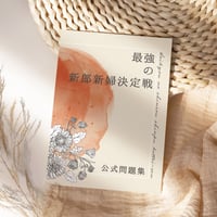 最強の新郎新婦決定戦 公式問題集（制作：Hydra）
