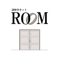ROOM（制作：おかなお）