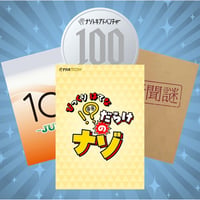【期間限定】！？だらけのナゾ＋新聞謎＋10s -JUICE-＋100円謎解きセット