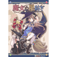 魔女の星紡ぎ（制作：きまぐれボックス）