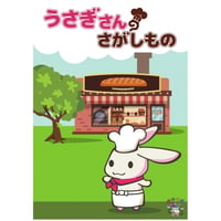 うさぎさんのさがしもの（制作：きまぐれボックス）