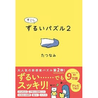 すこしずるいパズル2（制作：アリス館）