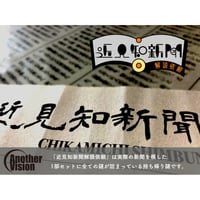 近見知新聞解読依頼（制作：AnotherVision）