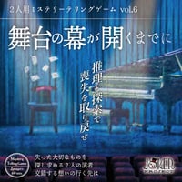 ミステリーテリングゲーム vol.6　舞台の幕が開くまでに（制作：JOKER PROJECT）