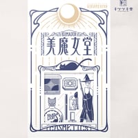 ふしぎデパートHIRAMEKIYA #01美魔女堂（制作：謎文具キツツキ堂）