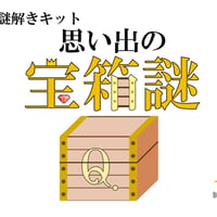 思い出の宝箱謎（制作：おかなお）
