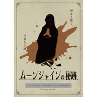 ムーンシャインの秘跡　―ノースカロライナ州大聖堂シスター変死事件―（制作：NoEscape）