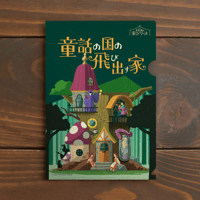 童話の国の飛び出す家（制作：THE NAZO STORE）