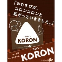 KORON -コロン-（制作：ねずみの巣）