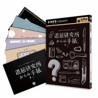 退屈研究所からの手紙（制作：ナゾグラ）