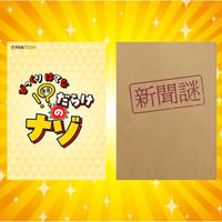 【期間限定】！？だらけのナゾ＋新聞謎セット