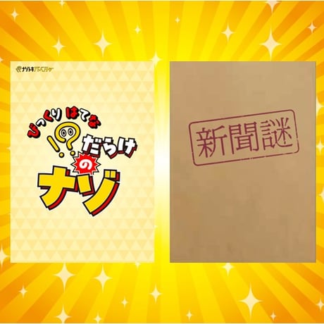 【期間限定】！？だらけのナゾ＋新聞謎セット