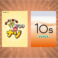【期間限定】！？だらけのナゾ＋10s -JUICE-セット