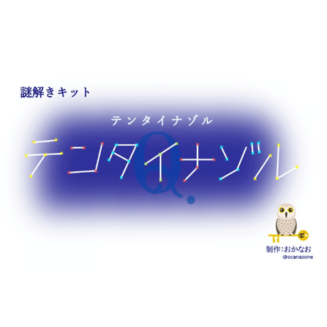 テンタイナゾル（制作：おかなお）