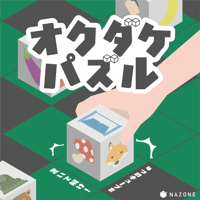 オクダケパズル（制作：NAZONE）