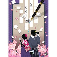 勿忘草の雫（制作：きまぐれボックス）