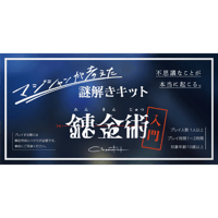 マジシャンが考えた謎解きキット「錬金術入門」（制作：シネマトリック）