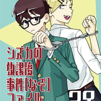 シズカの放課後事件ファイル（制作：繭玉工房）