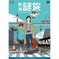 新潟謎旅