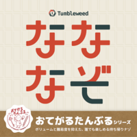おてがるタンブルシリーズ　タンブルなななぞ（制作：Tumbleweed）