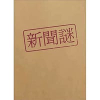 新聞謎 ～未完成の記事と奇妙な取材メモ～