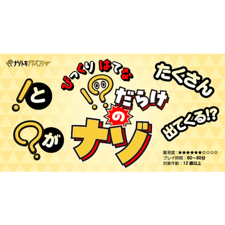 ！？だらけのナゾ