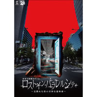 ロスト・イン・パラレルシティ ～見慣れた街の奇妙な違和感～