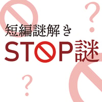 STOP謎（制作：あき03）
