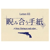折ルト結末ガ変ワル手紙 Letter.02 睨み合う手紙（制作：NoEscape）