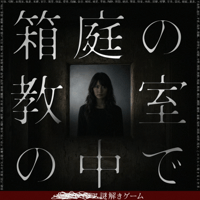 ■■■■■■謎解きゲーム「箱庭の教室の中で」（制作：NAZO×NAZO劇団）