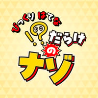 ！？だらけのナゾ