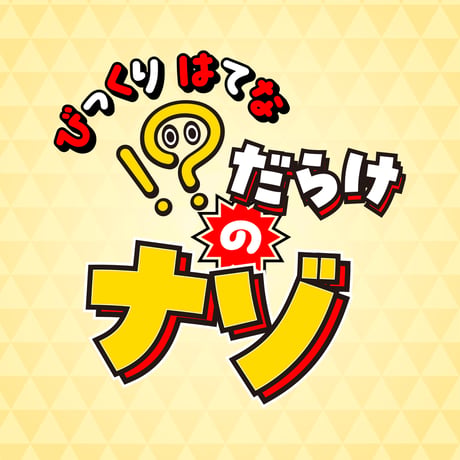 ！？だらけのナゾ