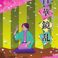 百華鏡乱（制作：きまぐれボックス）