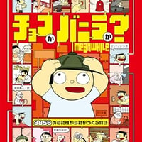 チョコかバニラか？（制作：アリス館）