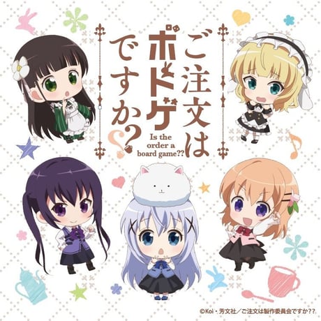 ご注文はボドゲですか？？(特典ステッカー付)