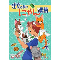 注文の多いにゃん喫茶（制作：きまぐれボックス）