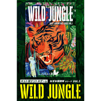 WILD JUNGLE（制作：ねずみの巣）