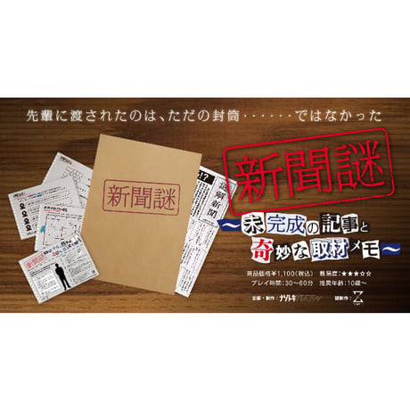 新聞謎 ～未完成の記事と奇妙な取材メモ～