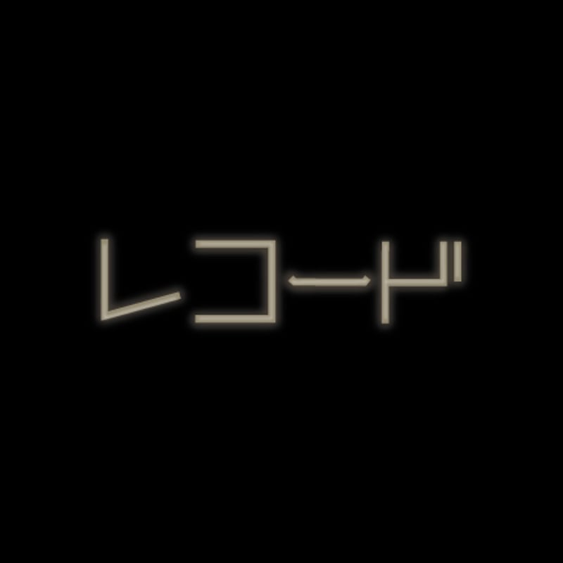 レコード | ナゾアドオンラインストア