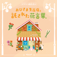 おひさま生花店と託された花言葉（制作：タカラッシュ！）