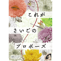 これがさいごのプロポーズ（制作：繭玉工房）