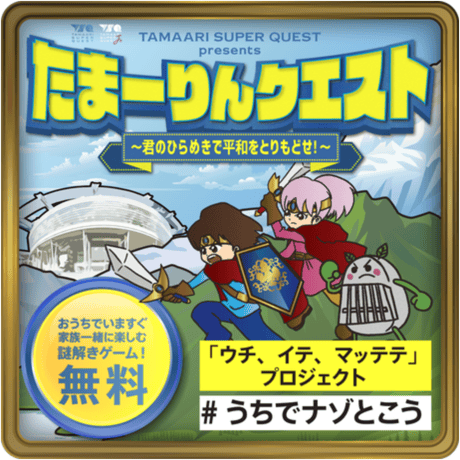 【無料】うちでナゾとこう「たまーりんクエスト」【ウチ、イテ、マッテテプロジェクト】