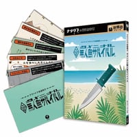アウトドア系謎解き　タメニナル無人島サバイバル（制作：ナゾグラ）