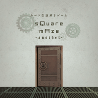 sQuare mAze -another-（制作：NAZO×NAZO劇団）
