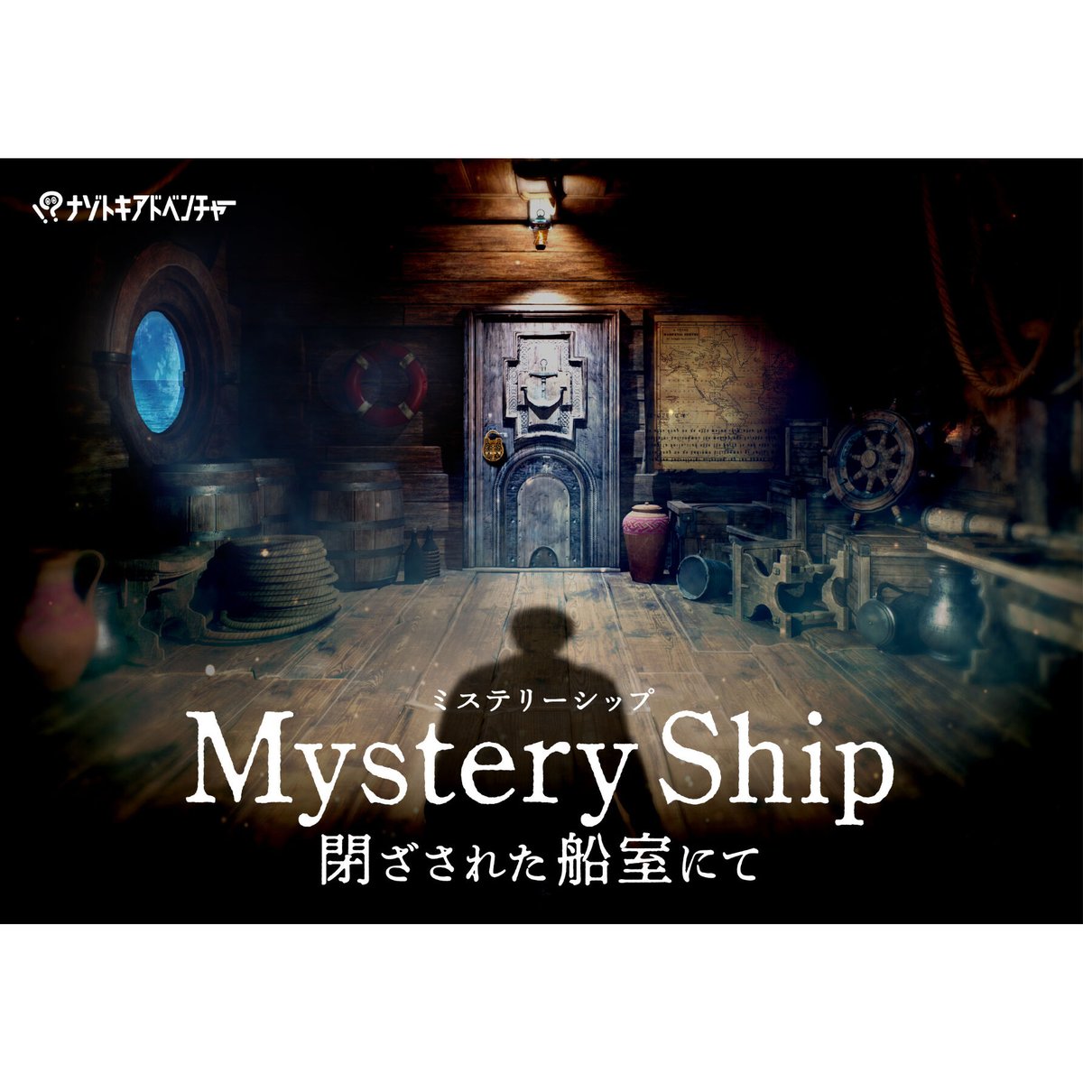 Mystery Ship ～閉ざされた船室にて〜