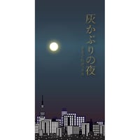 灰かぶりの夜（制作：きまぐれボックス）