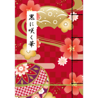 黒に咲く華（制作：きまぐれボックス）