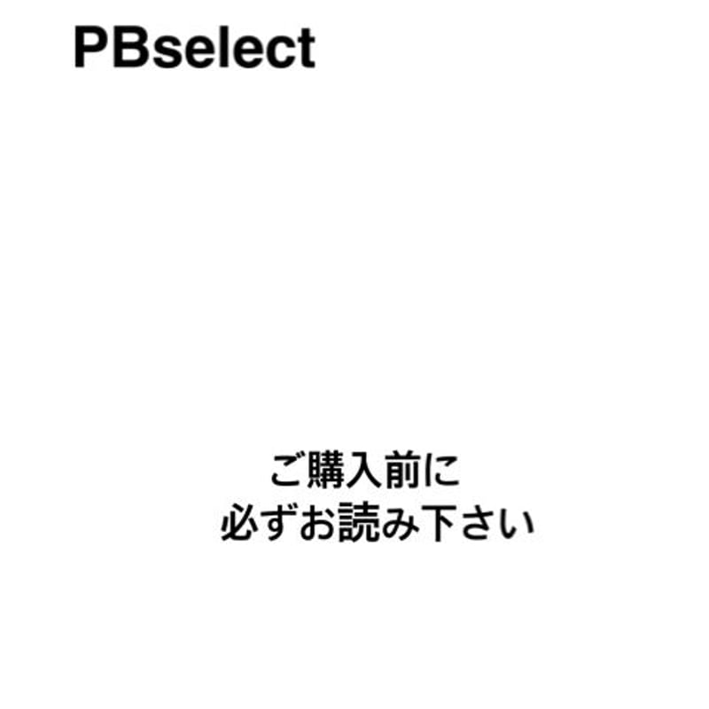 ご注文前に必ずお読みください【UPDATED:2020年7月1日】 | PBselect