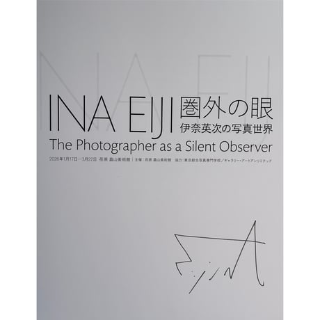 【サイン本！】圏外の眼ー伊奈英次の写真世界