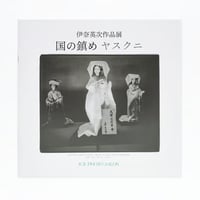【サイン入り】祝・東川賞受賞！伊奈英次『国の鎮め―ヤスクニ―』